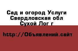 Сад и огород Услуги. Свердловская обл.,Сухой Лог г.